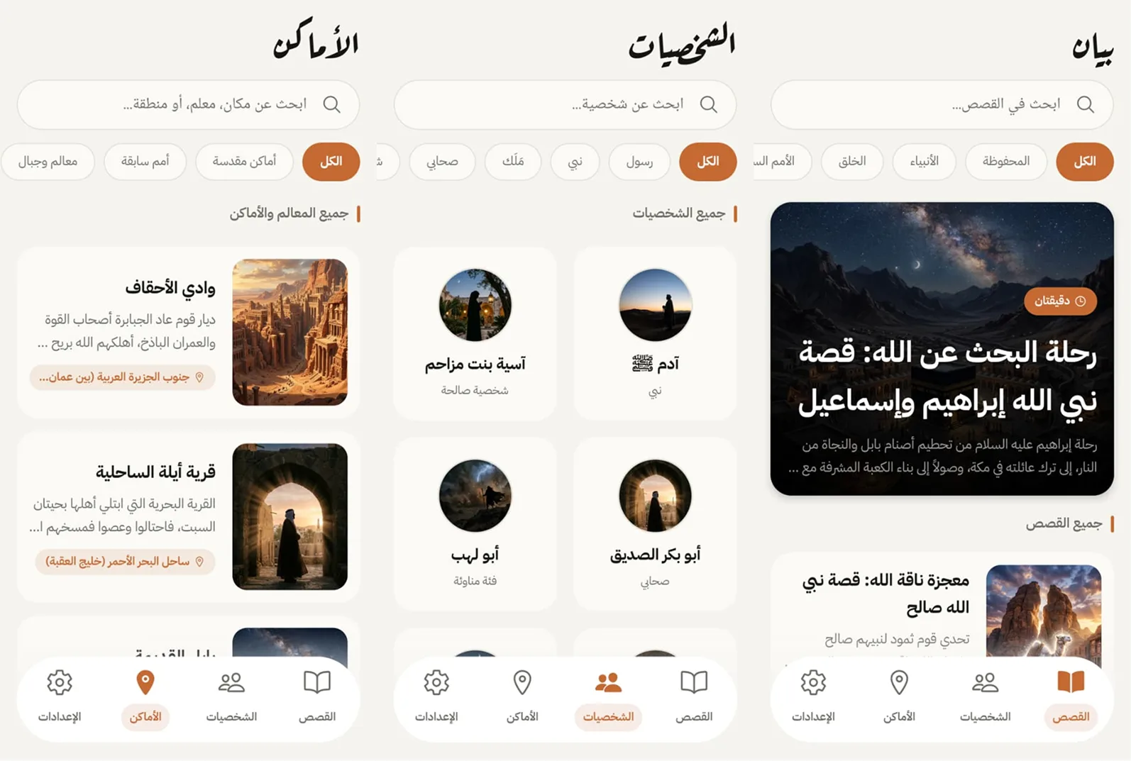 تطبيق بيان: القصص والشخصيات الإسلامية